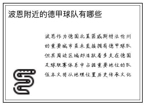 波恩附近的德甲球队有哪些