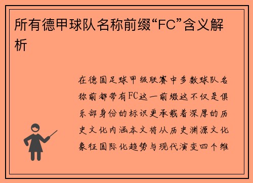 所有德甲球队名称前缀“FC”含义解析