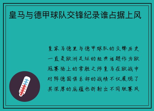 皇马与德甲球队交锋纪录谁占据上风