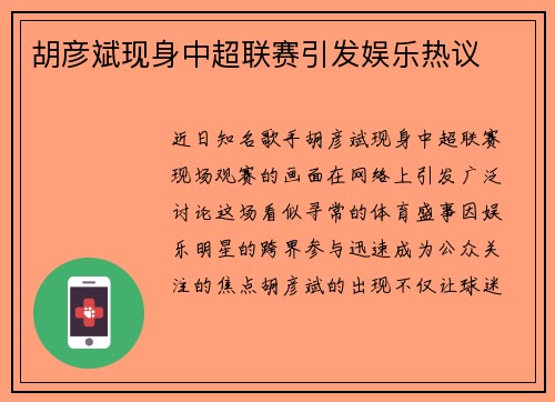 胡彦斌现身中超联赛引发娱乐热议