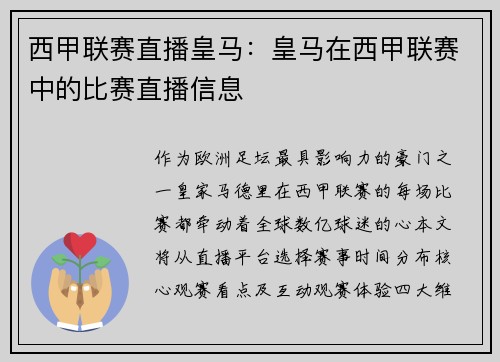 西甲联赛直播皇马：皇马在西甲联赛中的比赛直播信息