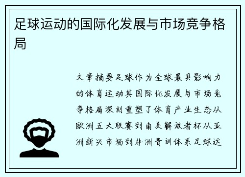 足球运动的国际化发展与市场竞争格局