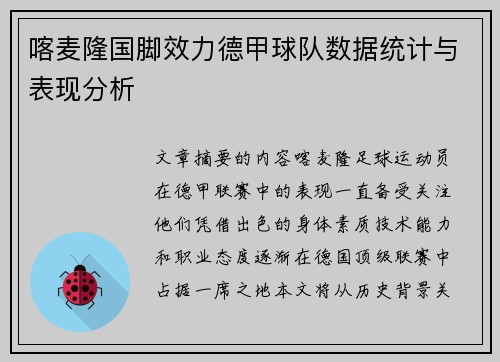 喀麦隆国脚效力德甲球队数据统计与表现分析