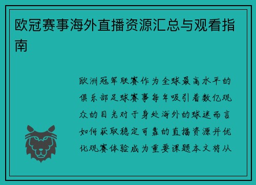 欧冠赛事海外直播资源汇总与观看指南