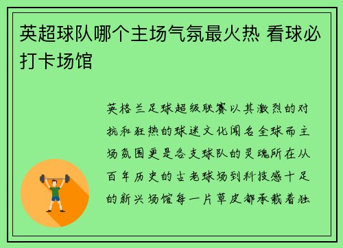 英超球队哪个主场气氛最火热 看球必打卡场馆