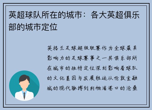 英超球队所在的城市：各大英超俱乐部的城市定位