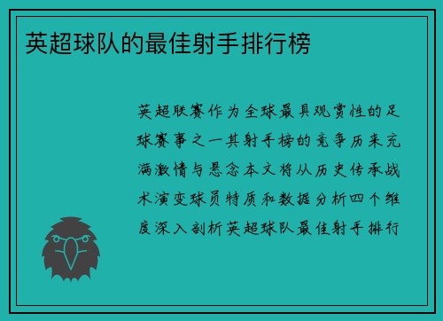 英超球队的最佳射手排行榜