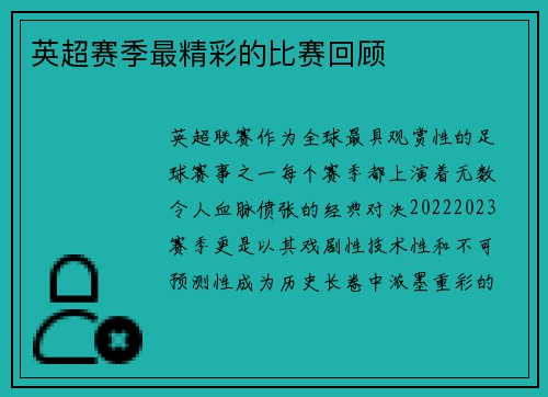 英超赛季最精彩的比赛回顾