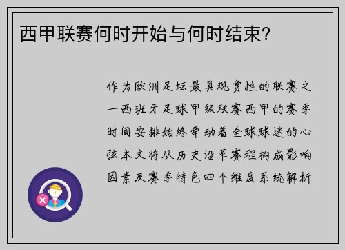 西甲联赛何时开始与何时结束？