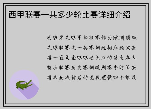 西甲联赛一共多少轮比赛详细介绍