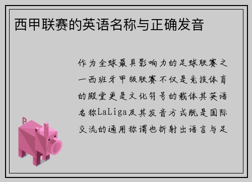 西甲联赛的英语名称与正确发音