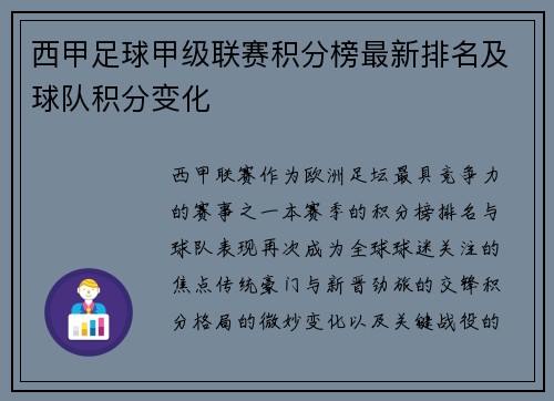 西甲足球甲级联赛积分榜最新排名及球队积分变化