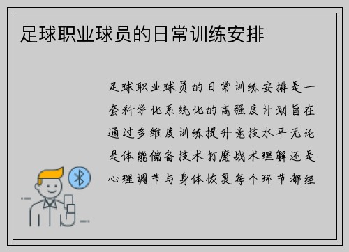 足球职业球员的日常训练安排