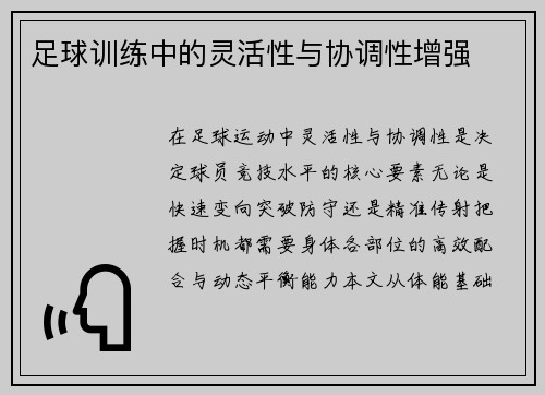 足球训练中的灵活性与协调性增强