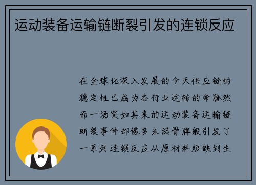 运动装备运输链断裂引发的连锁反应
