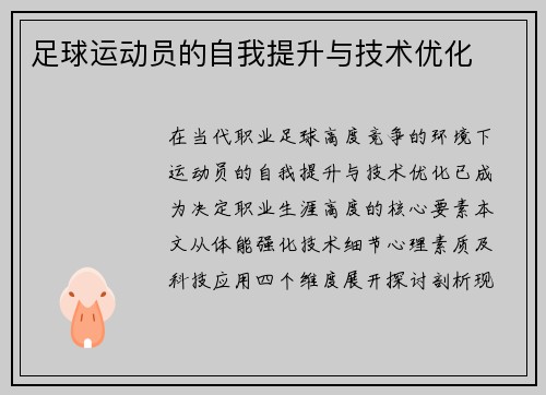 足球运动员的自我提升与技术优化