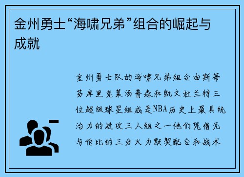 金州勇士“海啸兄弟”组合的崛起与成就