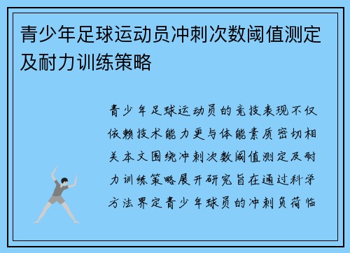 青少年足球运动员冲刺次数阈值测定及耐力训练策略