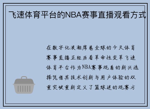 飞速体育平台的NBA赛事直播观看方式