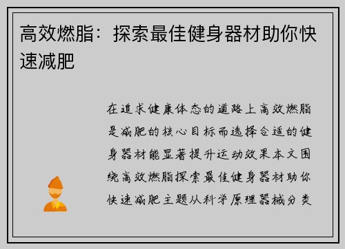 高效燃脂：探索最佳健身器材助你快速减肥