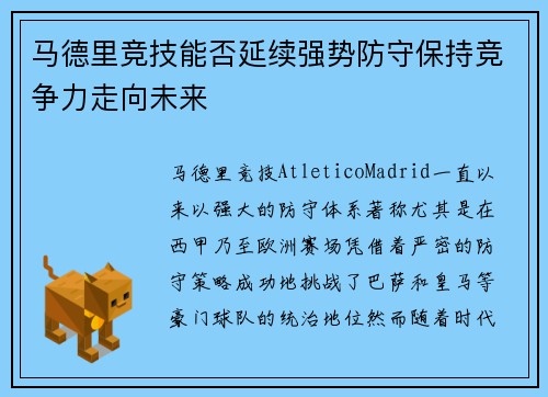 马德里竞技能否延续强势防守保持竞争力走向未来