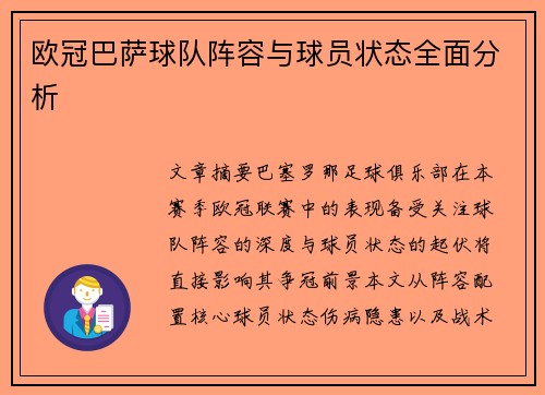 欧冠巴萨球队阵容与球员状态全面分析