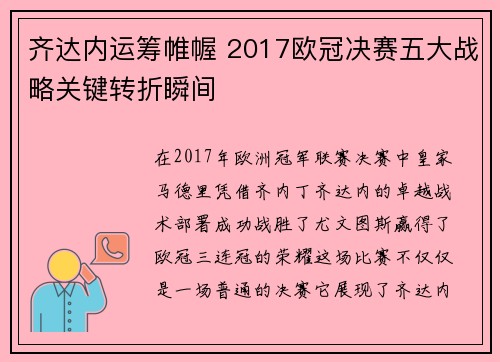 齐达内运筹帷幄 2017欧冠决赛五大战略关键转折瞬间