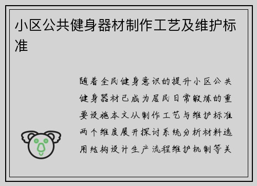 小区公共健身器材制作工艺及维护标准