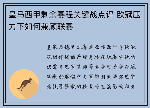 皇马西甲剩余赛程关键战点评 欧冠压力下如何兼顾联赛