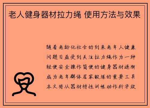 老人健身器材拉力绳 使用方法与效果