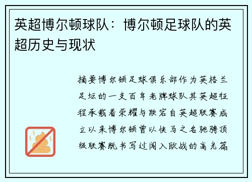 英超博尔顿球队：博尔顿足球队的英超历史与现状