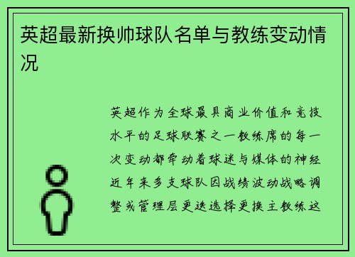 英超最新换帅球队名单与教练变动情况