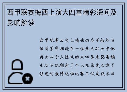 西甲联赛梅西上演大四喜精彩瞬间及影响解读