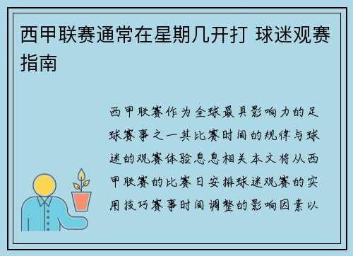 西甲联赛通常在星期几开打 球迷观赛指南