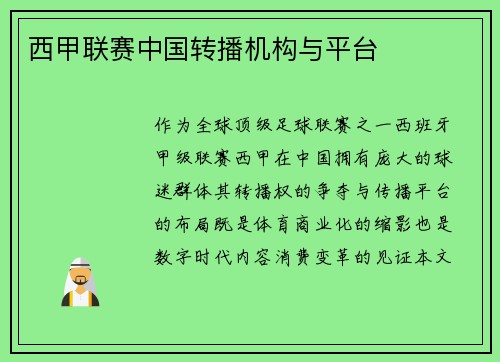 西甲联赛中国转播机构与平台