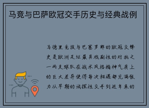 马竞与巴萨欧冠交手历史与经典战例