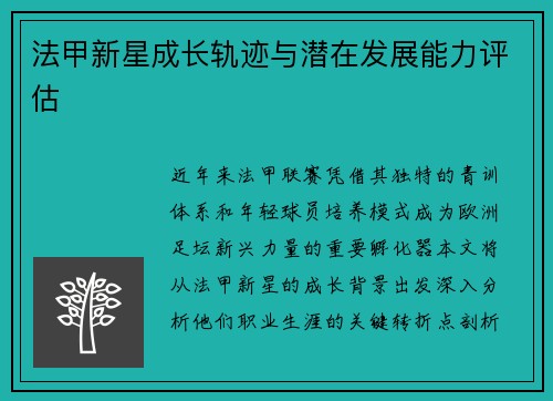 法甲新星成长轨迹与潜在发展能力评估