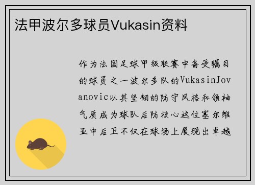 法甲波尔多球员Vukasin资料