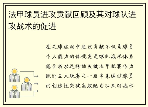 法甲球员进攻贡献回顾及其对球队进攻战术的促进