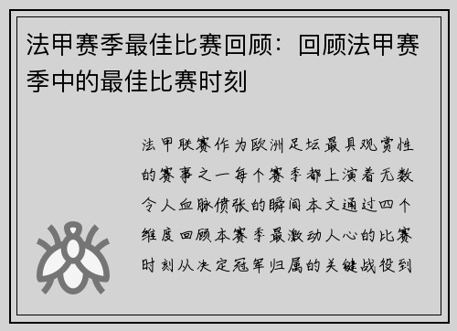 法甲赛季最佳比赛回顾：回顾法甲赛季中的最佳比赛时刻