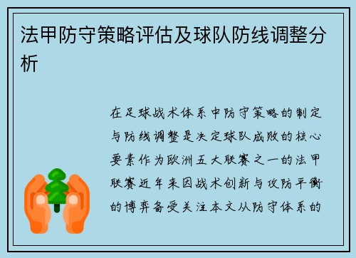 法甲防守策略评估及球队防线调整分析