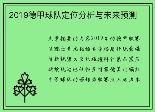2019德甲球队定位分析与未来预测