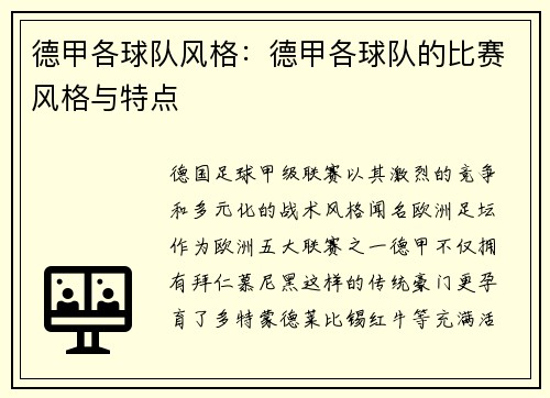 德甲各球队风格：德甲各球队的比赛风格与特点