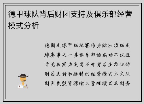 德甲球队背后财团支持及俱乐部经营模式分析
