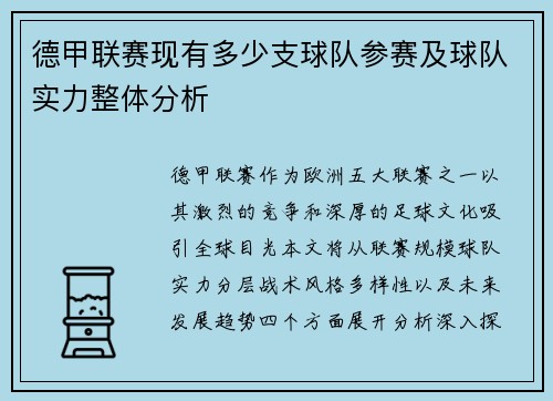 德甲联赛现有多少支球队参赛及球队实力整体分析