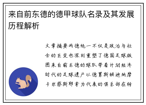 来自前东德的德甲球队名录及其发展历程解析